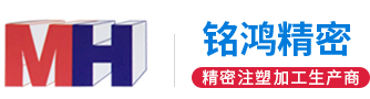 東莞市銘鴻精密注塑有限公司